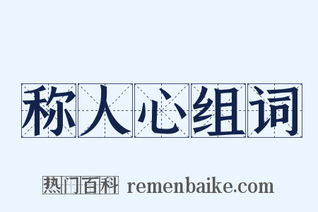 称人心组词是什么意思的图片